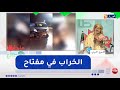 طالع هابط الشيخ النوي يتنفض السلطات المحلية لمفتاح كامل هابطين بسباب هذا الخراب طالع هابط الشيخ النوي يتنفض السلطات المحلية لمفتاح كامل هابطين بسباب هذا الخراب