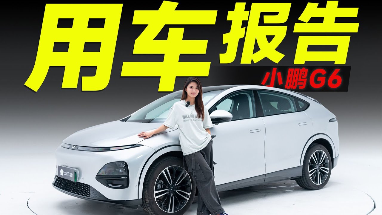 XPENG小鹏G6，相伴5000公里，真心话大冒险！【大家车言论】