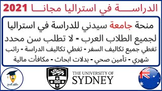 منحة جامعة سيدني المجانية للدراسة في استراليا 2022| لجميع الطلاب العرب|Sydney University Scholarship