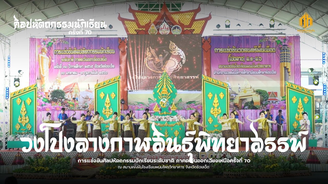 วงโปงลางกาฬสินธุ์พิทยาสรรพ์ | การแข่งขันศิลปหัตถกรรมนักเรียนระดับชาติ ครั้งที่ 70