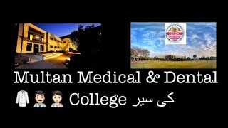 MMDC Multan Medical & Dental College | Student Life | Good Environment | Study Place π¨π»ββοΈπ§π»ββοΈ