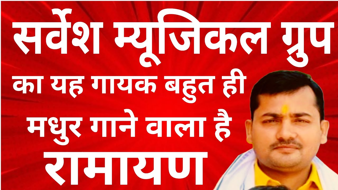 #फिल्मी धुन में #रामायण ham tumhare hain tumhare sanam #SARVESH MUSCLE GROUP #AYODHYA #RAMAYAN 