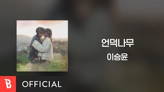 [Lyrics Video] LEE SEUNG YOON(이승윤) - The Giving Tree(언덕나무)