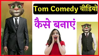 make talking tom cat video | talking tom comedy video kaise banaye|Tom cat funny videos kaise banaye screenshot 5