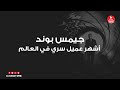 جيمس بوند جيمس بوند