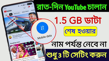 YouTube Hidden Settings to Save Mobile Data | মোবাইল ইন্টারনেট (ডেটা) দ্রুত ফুরিয়ে যায়