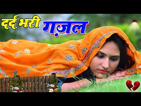 दर्द भरे गाने 💘Dard Bhare Gane💘 Pyar Ka Dard 😭 Kal Mere Pyar Ko Taras Jaoge 💔Sanjana Nagar #song#sad