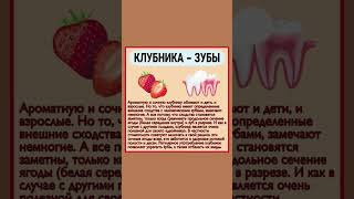 Клубника Полезна Для Зубов #Клубника #Зубы  #Полезнознать #Полезныесоветы  #Здоровье