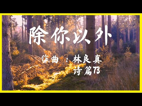 除你以外 [Karaoke 卡拉OK版] 赞美敬拜诗歌
