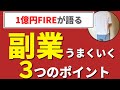 【悩んでいる方必見】副業がうまくいかない人に送る３つのアドバイス、副業歴10年超えFIRE達成者が語る副業のコツ