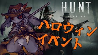 【hunt showdown】ハロウィンイベントいってみよう【Vtuber】