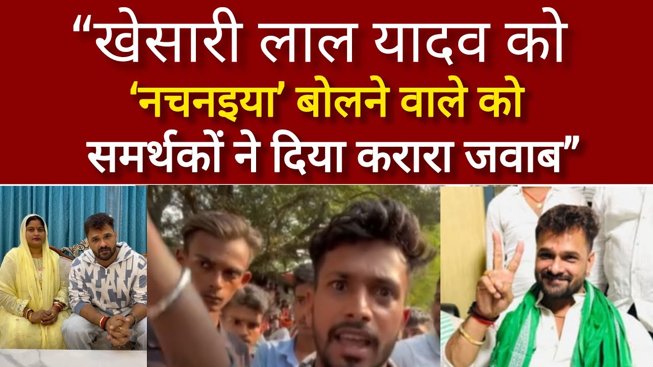 “खेसारी लाल यादव को ‘नचनइया’ कहने पर भड़के फैंस, 