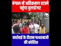 Nadia Bulldozer Action: TMC के कथित अवैध कब्जों पर चला बुलडोजर