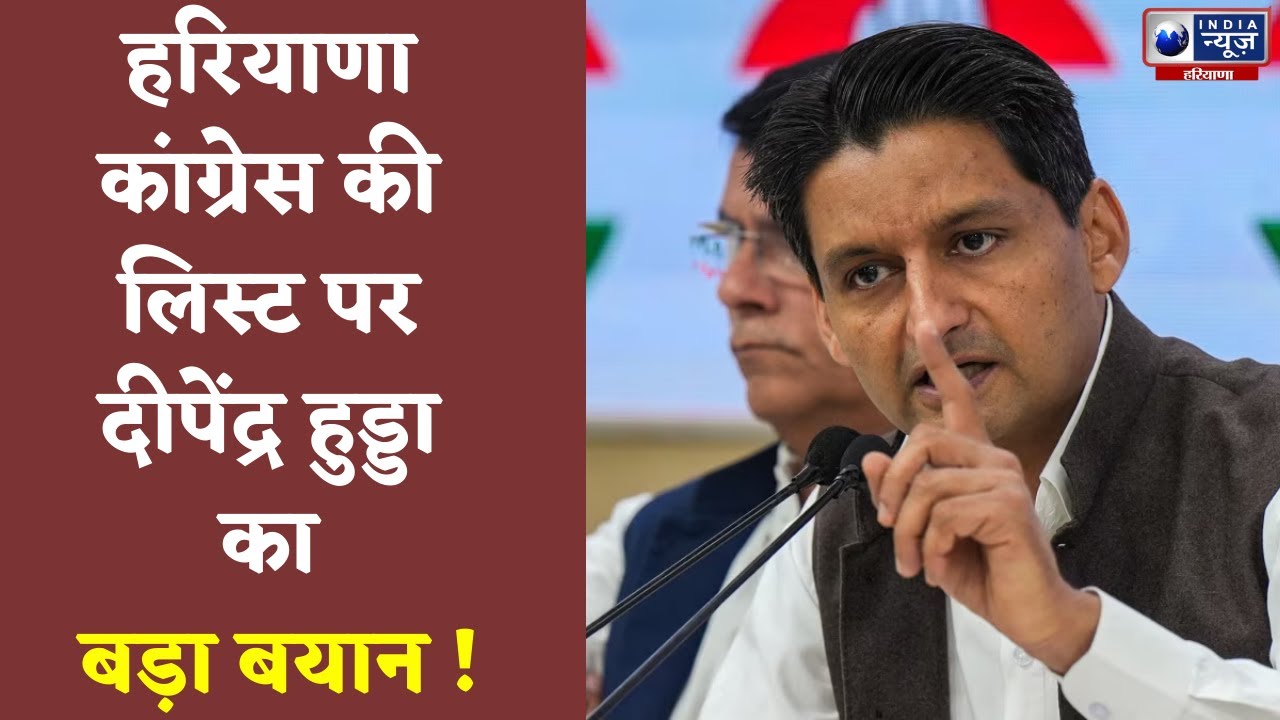 Congress Screening Committee की बैठक पर Deepender Hooda का बड़ा बयान | India News Haryana