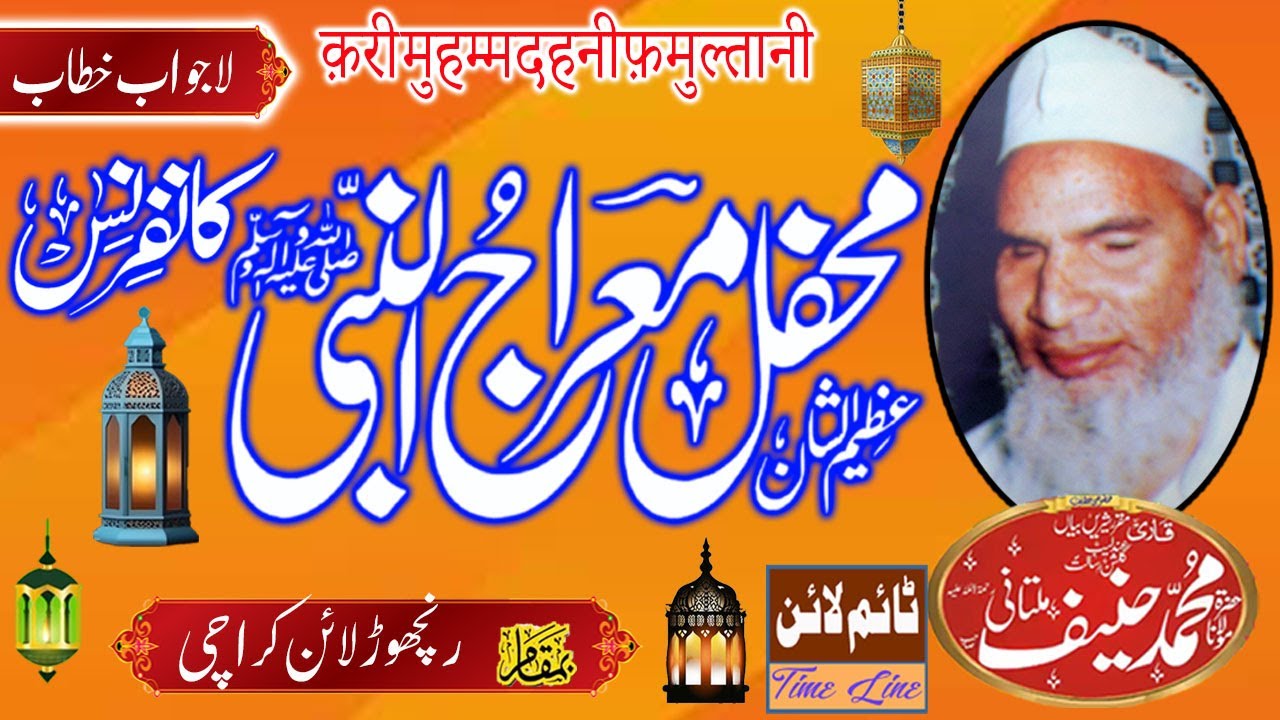 Qari Muhammad Hanif Multani R.A at Ranchor Line Karachi Sindh - Meraj-un-Nabi S.A.W.W - 17-05-1982