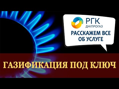 Как газифицировать дом или квартиру? Что такое газификация "под ключ"?
