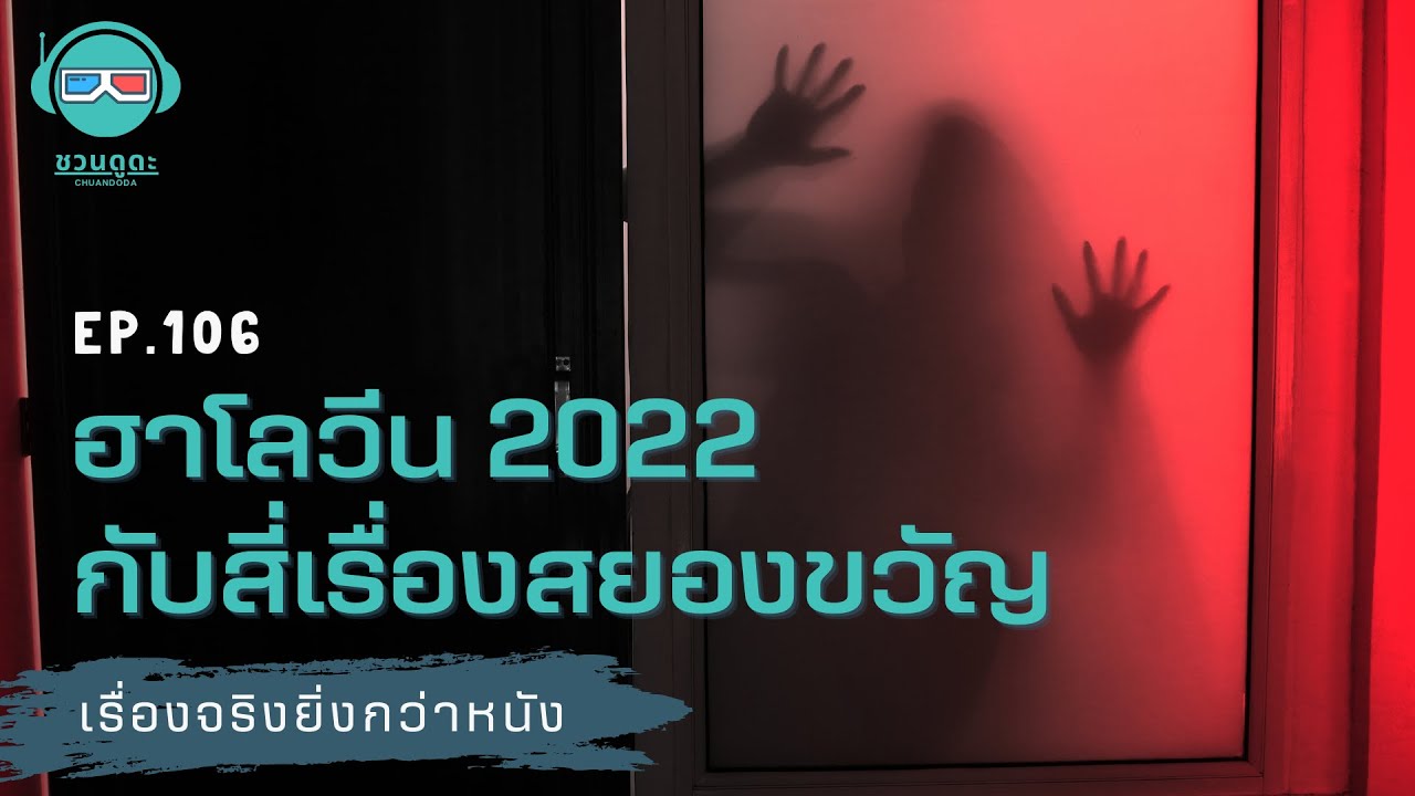 ฮาโลวีน 2022 กับสี่เรื่องสยองขวัญ - เรื่องจริงยิ่งกว่าหนัง PODCAST EP106
