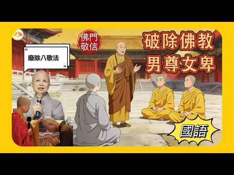 ［國語］翁靜晶信報專欄｜台灣佛門僧尼大戰｜破除男尊女卑｜廢除八敬法｜名嘴尼師單挑父權｜力證八敬法非佛說