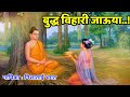Buddha Song - Buddha Vihari Jauya | Nisha Bhagat