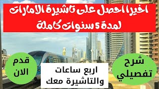 الان احصل على تأشيرة الامارات العربية المتحدة لمدة 5 سنوات بطريقة سهلة