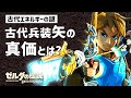 【ブレワイ考察】古代矢の真価とは？ 古代エネルギーの「青」と「聖なる力」【ゼルダの伝説】