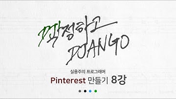작정하고 장고 8강 - 장고 Template extends include 구문, render : Django로 Pinterest 따라하기!