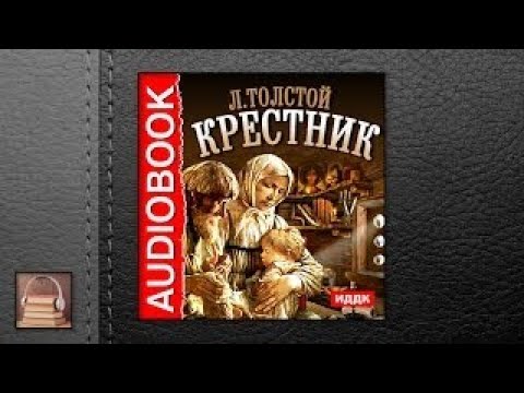 Толстой Лев Николаевич Крестник (АУДИОКНИГИ ОНЛАЙН) Слушать