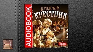 Толстой Лев Николаевич Крестник (АУДИОКНИГИ ОНЛАЙН) Слушать