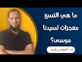 ولقد آتينا موسى تسع آيات بينات ماهي المعجزات التسعة لسيدنا موسى د أحمد رجب