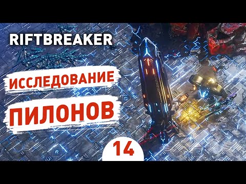 Видео: ИССЛЕДОВАНИЕ ПИЛОНОВ! - #14 ПРОХОЖДЕНИЕ THE RIFTBREAKER С DLC