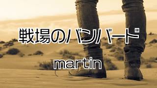 戦場のバンバード - martin