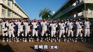 第93回センバツ出場校：宮崎商（宮崎）