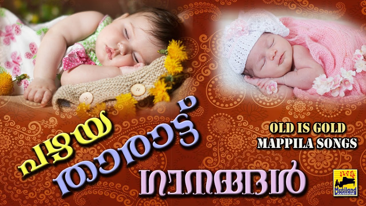 പഴയ താരാട്ട് ഗാനങ്ങൾ Pazhaya Mappila Pattukal Old Is Gold Malayalam