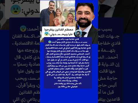 شادي خفاجة مه د بالح بس بسبب س ب وق ذف مها أحمد ومجدي كامل