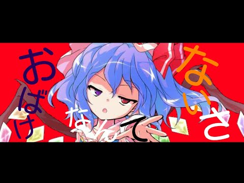 【東方PV】おばけなんてないさ