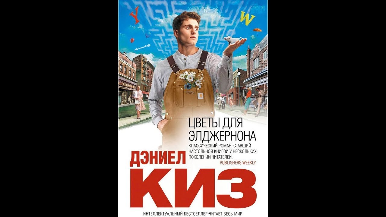 Цветы для элджернона Вайлдберриз