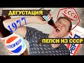 Пробуем ПЕПСИ КОЛУ 1977 года - Дегустация советских продуктов СССР - Pepsi-Cola 1977