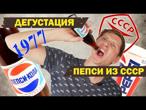 Пробуем ПЕПСИ КОЛУ 1977 года - Дегустация советских продуктов СССР - Pepsi-Cola 1977