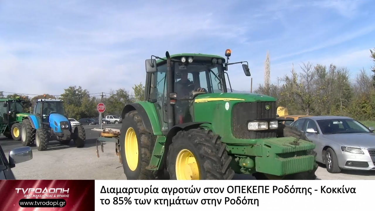 Διαμαρτυρία αγροτών στον ΟΠΕΚΕΠΕ Ροδόπης   Κοκκίνα το 85  των κτημάτων στην Ροδόπη
