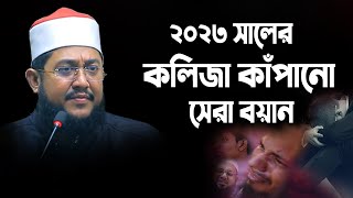 ২০২৩ সালের কলিজা কাঁপানো সেরা বয়ান - সাদিকুর রহমান আজহারী ওয়াজ ২০২৩  sadikur rahman azhari  waz 2023