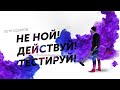 Не ной! Действуй! Тестируй! Сильная Мотивация. Петр Осипов Дельта ЦЕХ БМ Бизнес Молодость