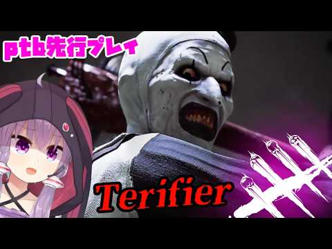 【DBD】新キラー「Terifier」がきちゃあああ！新マップも！🐾テリファーのアート・ザ・クラウン使います！👻🔪鬼＆ゴスフェランカー【Dead by Daylight】