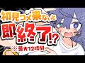 【初見歓迎】初見さまが来ないと即終了‼最大12時間‼喋らせてくれ…っ！【不夜ロクヤ #個人vtuber 】