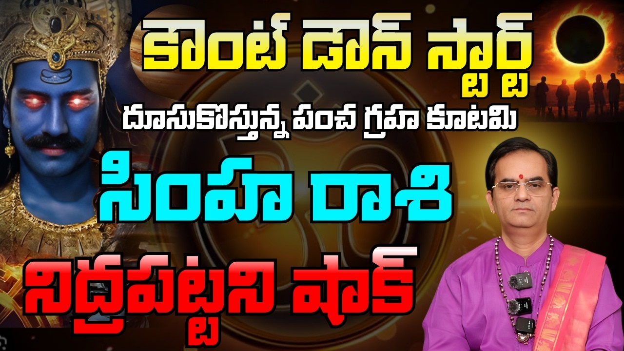 సింహరాశి కౌంట్ డౌన్ స్టార్ట్ దూసుకొస్తున్న పంచ గ్రహ కూటమినిద్రపట్టని షాక్ | సింహరాశి 2026