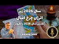 سال 2026 زیر انرژی چرخ اقبال تفسیر 2026 با تاروت 
