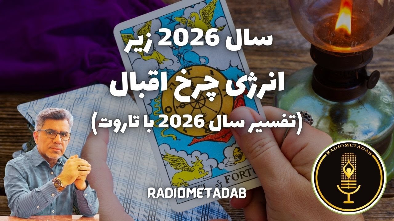 سال 2026 زیر انرژی چرخ اقبال؛ تفسیر 2026 با تاروت