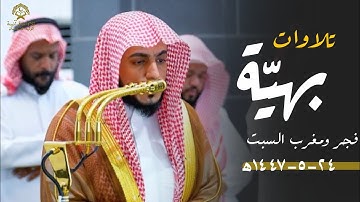 تلاوات بهيّة ورائعة للشيخ د.الوليد الشمسان| صلاتي الفجر والمغرب| السبت 24 جمادى الأولى 1447ه