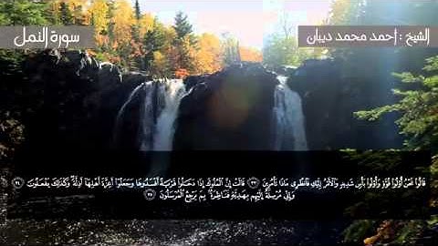 سورة النمل برواية حفص عن عاصم للقارئ الشيخ أحمد ديبان