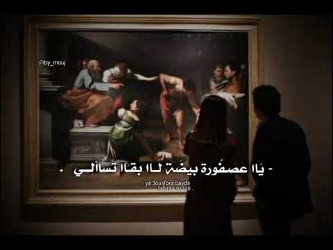 يا عصفوره بيضه لا بقا تسالي