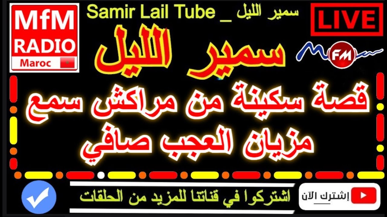 سمير الليل قصة سكينة من مراكش سمع مزيان العجب صافي قصة مؤثرة Samir Layl 2023